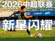 2026赛季中超联赛中涌现的年轻球员在比赛中的精彩表现